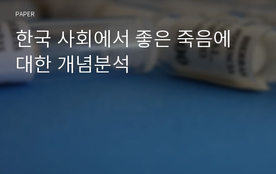 한국 사회에서 좋은 죽음에 대한 개념분석