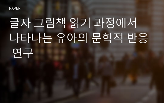 글자 그림책 읽기 과정에서 나타나는 유아의 문학적 반응 연구