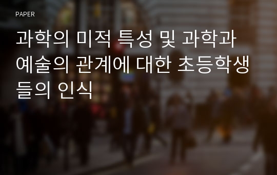 과학의 미적 특성 및 과학과 예술의 관계에 대한 초등학생들의 인식