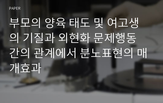 부모의 양육 태도 및 여고생의 기질과 외현화 문제행동 간의 관계에서 분노표현의 매개효과