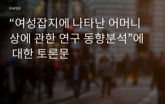 “여성잡지에 나타난 어머니상에 관한 연구 동향분석”에 대한 토론문