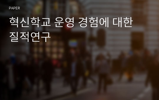 혁신학교 운영 경험에 대한 질적연구