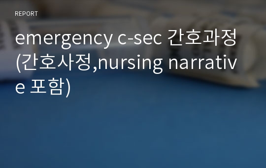 emergency c-sec 간호과정(간호사정,nursing narrative 포함)