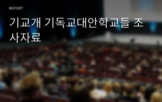 기교개 기독교대안학교들 조사자료