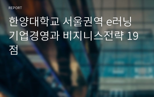 한양대학교 서울권역 e러닝 기업경영과 비지니스전략 19점