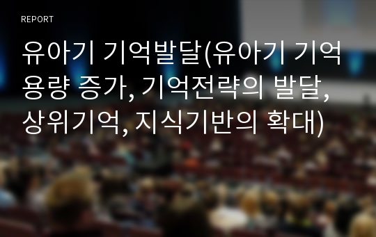 유아기 기억발달(유아기 기억용량 증가, 기억전략의 발달, 상위기억, 지식기반의 확대)