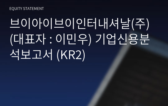 브이아이브이인터내셔날(주) 기업신용분석보고서 (KR2)