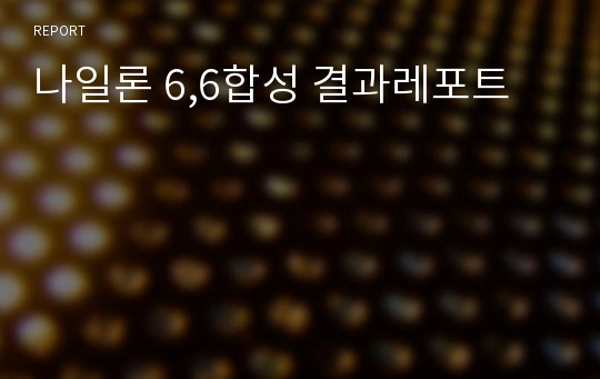 나일론 6,6합성 결과레포트