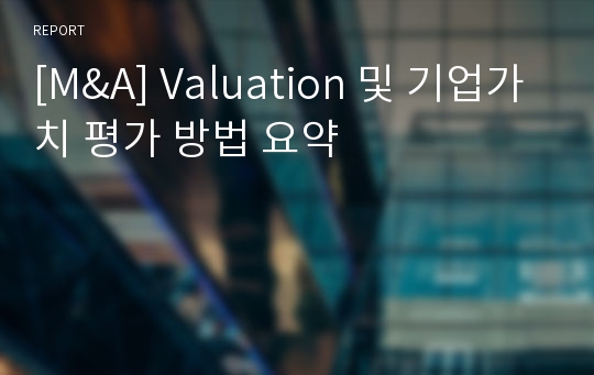 [M&amp;A] Valuation 및 기업가치 평가 방법 요약