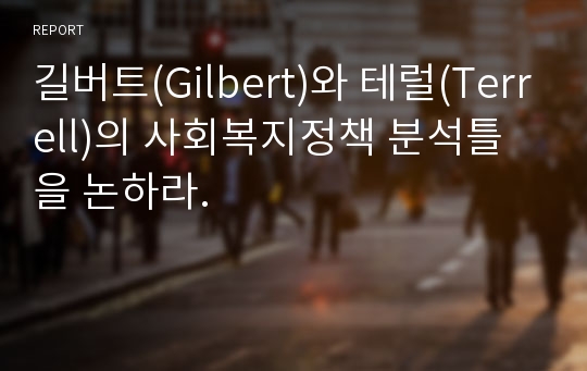 길버트(Gilbert)와 테럴(Terrell)의 사회복지정책 분석틀을 논하라.