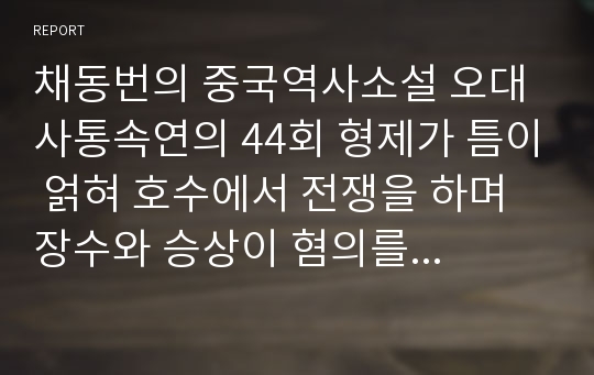 채동번의 중국역사소설 오대사통속연의 44회 형제가 틈이 얽혀 호수에서 전쟁을 하며 장수와 승상이 혐의를 싸워 자리에서 무력을 사용하다