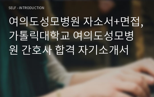 여의도성모병원 자소서+면접,가톨릭대학교 여의도성모병원 간호사 합격 자기소개서