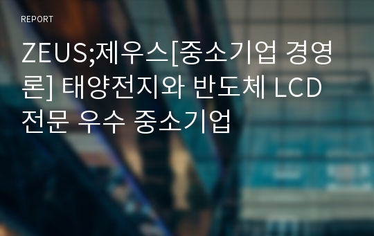 ZEUS;제우스[중소기업 경영론] 태양전지와 반도체 LCD 전문 우수 중소기업