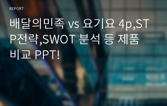 배달의민족 vs 요기요 4p,STP전략,SWOT 분석 등 제품 비교 PPT!