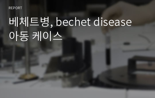 베체트병, bechet disease 아동 케이스