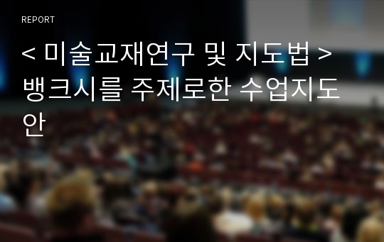 &lt; 미술교재연구 및 지도법 &gt; 뱅크시를 주제로한 수업지도안