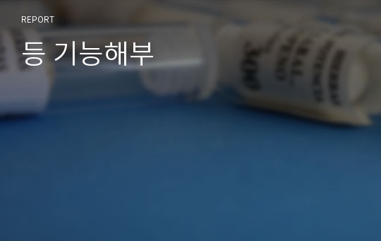 등 기능해부