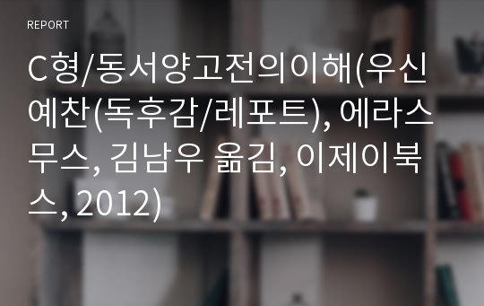 C형/동서양고전의이해(우신예찬(독후감/레포트), 에라스무스, 김남우 옮김, 이제이북스, 2012)