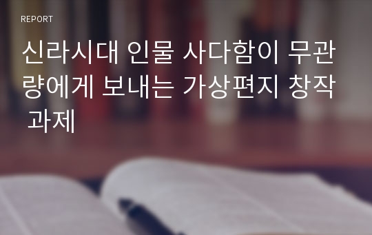 신라시대 인물 사다함이 무관량에게 보내는 가상편지 창작 과제