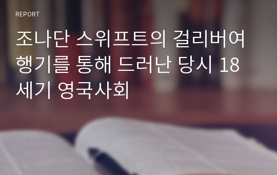 조나단 스위프트의 걸리버여행기를 통해 드러난 당시 18세기 영국사회