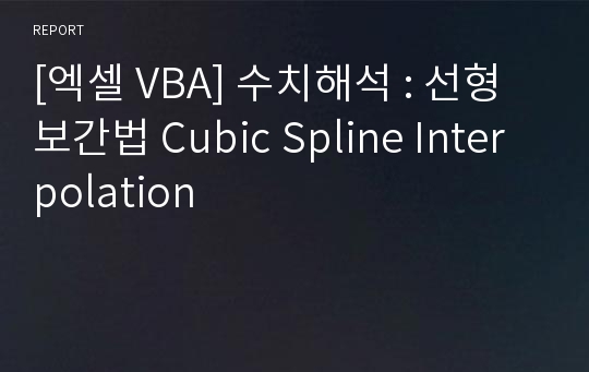 [엑셀 VBA] 수치해석 : 선형 보간법 Cubic Spline Interpolation