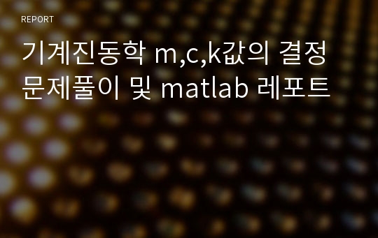 기계진동학 m,c,k값의 결정 문제풀이 및 matlab 레포트