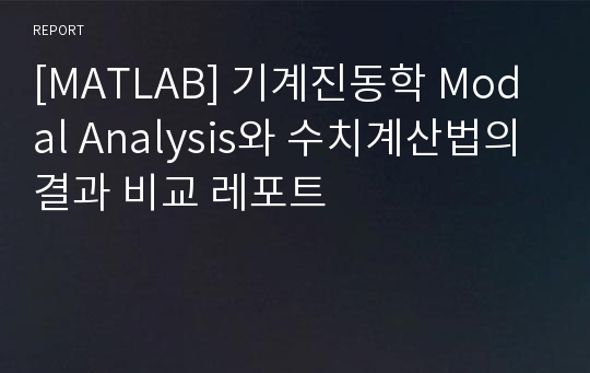 [MATLAB] 기계진동학 Modal Analysis와 수치계산법의 결과 비교 레포트