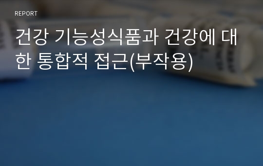 건강 기능성식품과 건강에 대한 통합적 접근(부작용)