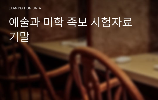 예술과 미학 족보 시험자료 기말