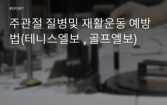 주관절 질병및 재활운동 예방법(테니스엘보 , 골프엘보)