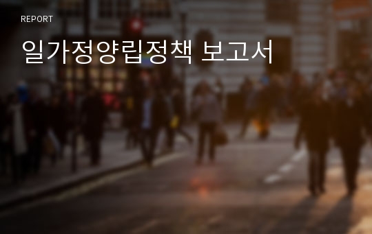 일가정양립정책 보고서