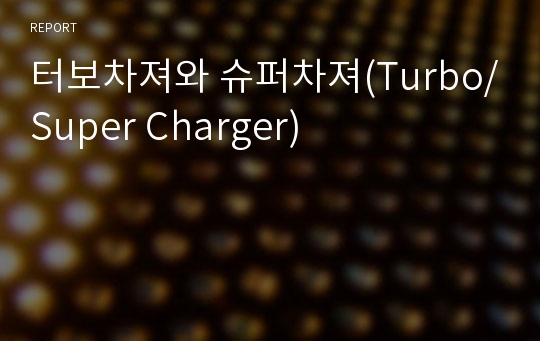 터보차져와 슈퍼차져(Turbo/Super Charger)