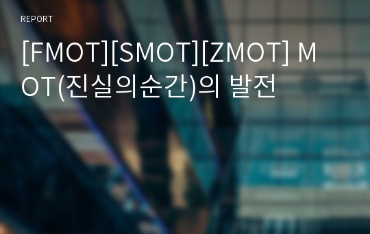 [FMOT][SMOT][ZMOT] MOT(진실의순간)의 발전