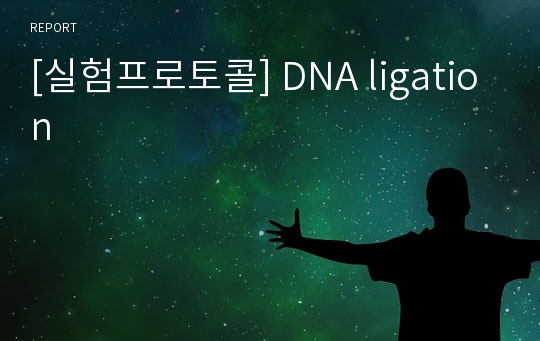 [실험프로토콜] DNA ligation