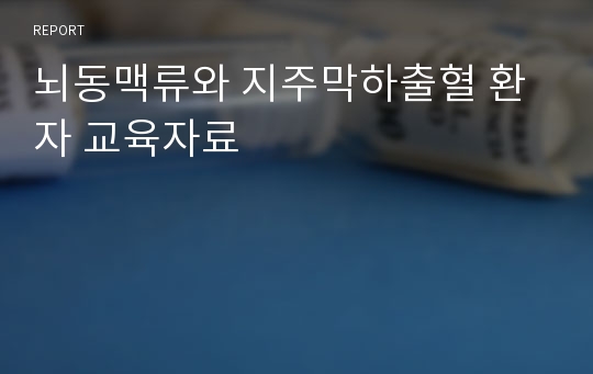 뇌동맥류와 지주막하출혈 환자 교육자료