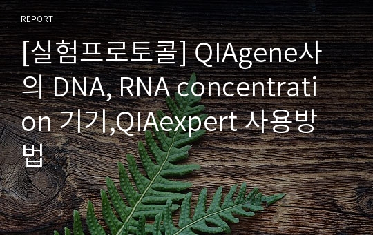 [실험프로토콜] QIAgene사의 DNA, RNA concentration 기기,QIAexpert 사용방법