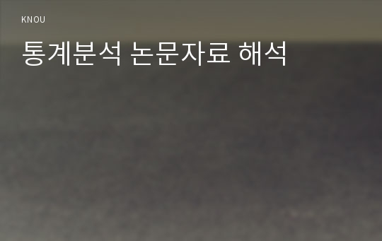 통계분석 논문자료 해석