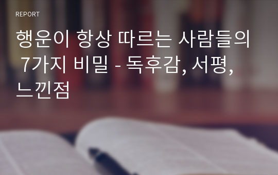 행운이 항상 따르는 사람들의 7가지 비밀 - 독후감, 서평, 느낀점