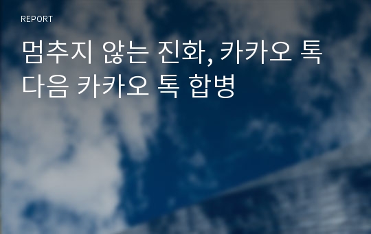 멈추지 않는 진화, 카카오 톡 다음 카카오 톡 합병