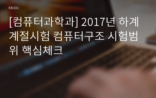 [컴퓨터과학과] 2017년 하계계절시험 컴퓨터구조 시험범위 핵심체크