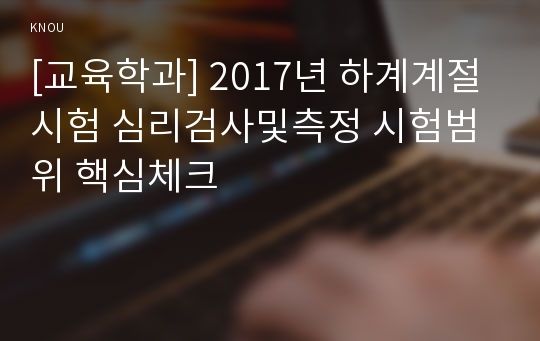 [교육학과] 2017년 하계계절시험 심리검사및측정 시험범위 핵심체크