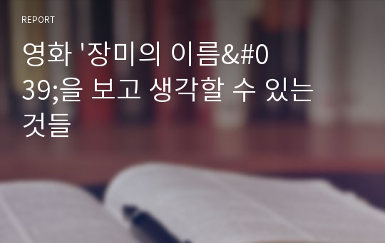 영화 &#039;장미의 이름&#039;을 보고 생각할 수 있는 것들