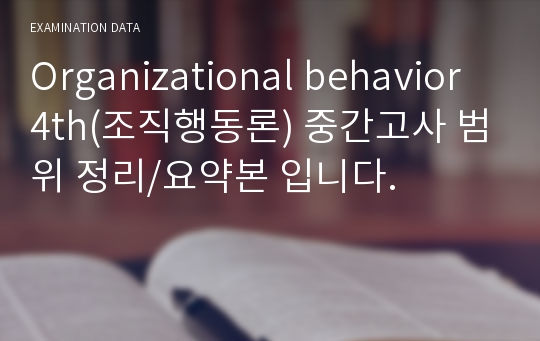 Organizational behavior 4th(조직행동론) 중간고사 범위 정리/요약본 입니다.
