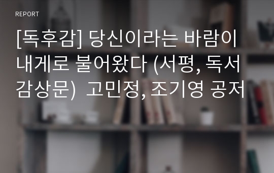 [독후감] 당신이라는 바람이 내게로 불어왔다 (서평, 독서감상문)  고민정, 조기영 공저