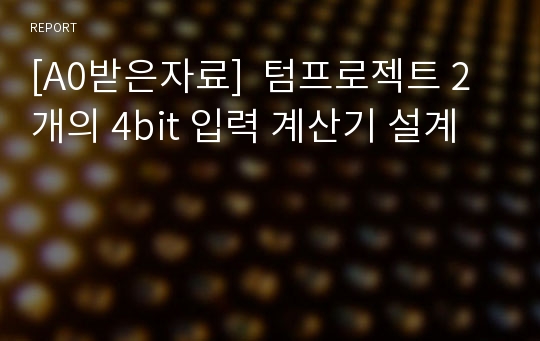 [A0받은자료]  텀프로젝트 2개의 4bit 입력 계산기 설계