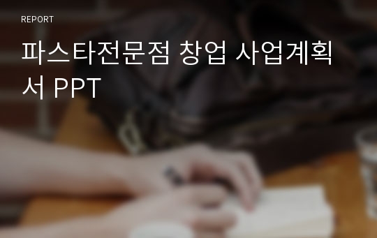 파스타전문점 창업 사업계획서 PPT