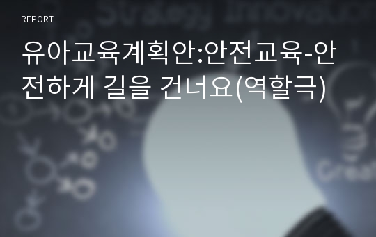 유아교육계획안:안전교육-안전하게 길을 건너요(역할극)