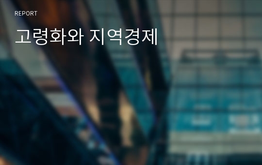 고령화와 지역경제