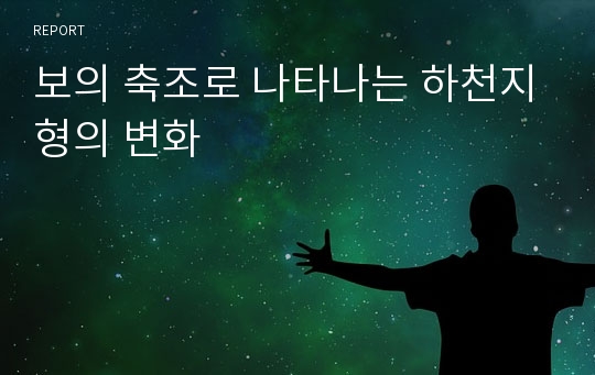 보의 축조로 나타나는 하천지형의 변화