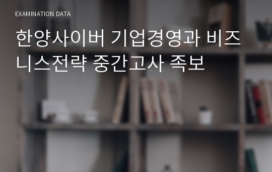 한양사이버 기업경영과 비즈니스전략 중간고사 족보